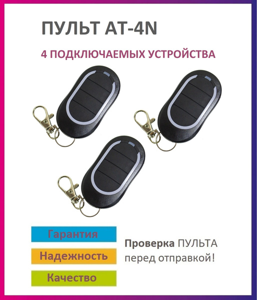 Пульт для ворот и шлагбаума AT-4N / брелок 433,92 Мгц 3 штуки купить на ...