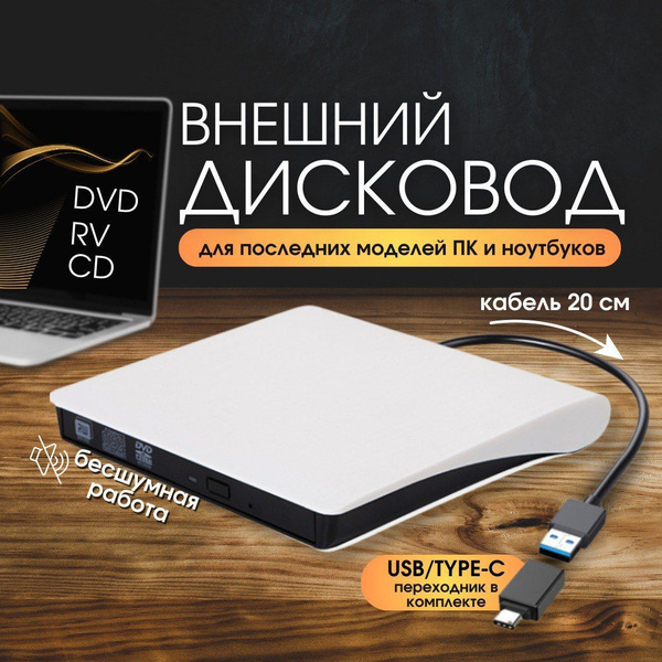 Внешний дисковод для ноутбука и пк, CD DVD привод с переходником Type C ...