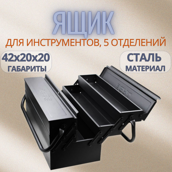 Ящик для инструментов металлический 420х200х200мм, 5 отсеков, Beril ...