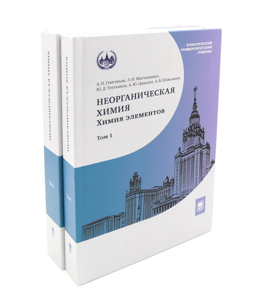 Неорганическая химия. Химия элементов: Учебник. В 2 т. (комплект из 2-х ...
