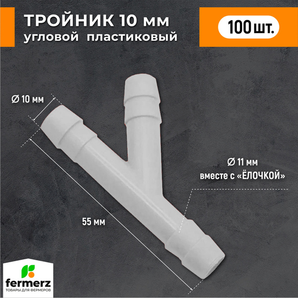 Тройник для шланга, 10мм пластиковый Y образный 100 шт. Фитинг ...