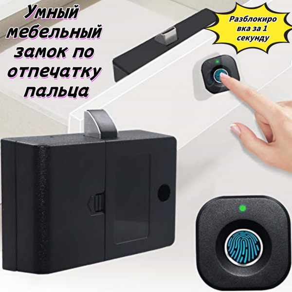 Мебельный замок с отпечатком пальца, биометрический для ящика, шкафчика ...