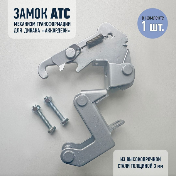 Замок АТС для складывания дивана аккордеон купить на OZON по низкой ...