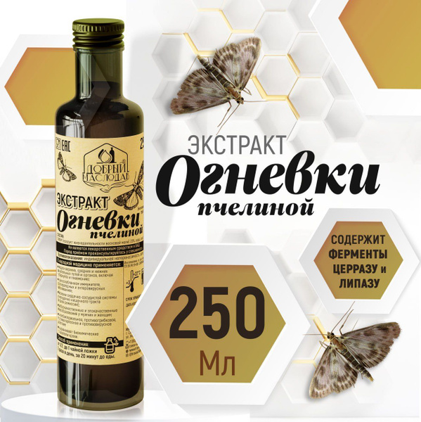 Настойка (экстракт) огнёвки пчелиной (восковая моль) 250 мл купить на ...