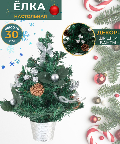 Елка новогодняя искусственная Настольная Декор на новый год 30 см с ...