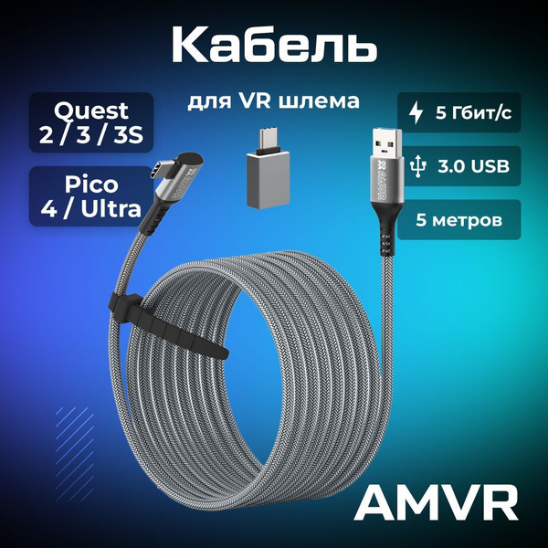 Кабель AMVR Oculus Link VR аксессуар для Oculus Quest 2/ 3/ 3S/ Pico 4 ...
