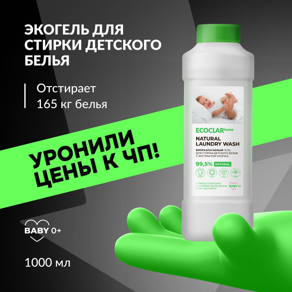 ECOCLARhome Детский гипоаллергенный гель для стирки, жидкий порошок для ...