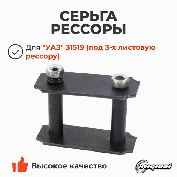 Серьга рессоры УАЗ-31519 в сб. (под 3-х лист.рессору) Riginal