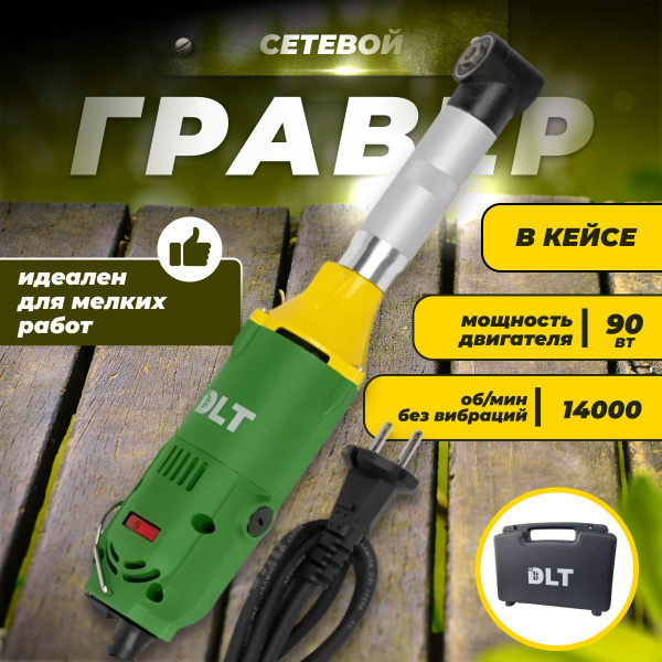 Угловой гравер DLT G-100 в кейсе Арт. 1151NEW купить на OZON по низкой ...