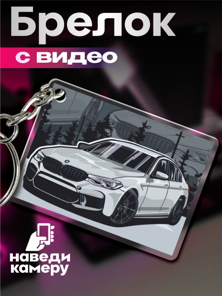 Живой брелок для ключей с видео БМВ м5 ф90 купить на OZON по низкой ...