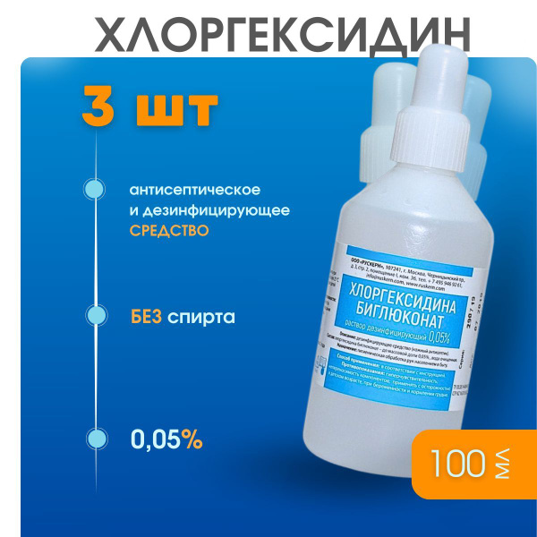 Хлоргексидин 0,05% 100 мл 3 флакона купить на OZON по низкой цене ...
