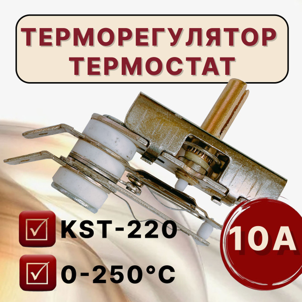 Терморегулятор/термостат для электроплитки KST220 T250 10A/250V ...