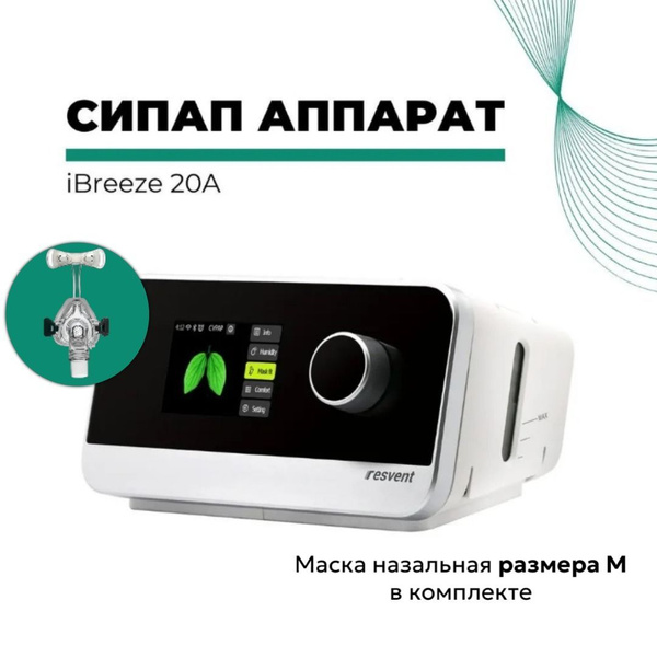 Сипап resvent 20a. Сипап resvent 20a
