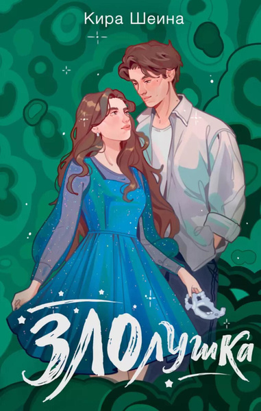 Злолушка. Или сестрицы - тоже люди: NoSugar Books купить на OZON по ...
