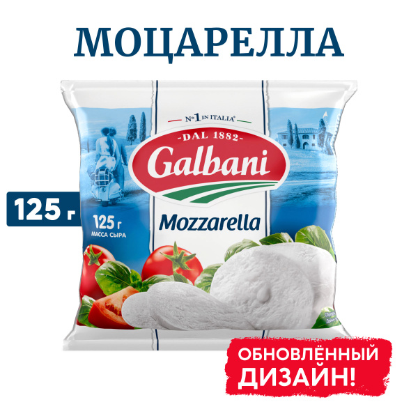 Сыр Моцарелла 45% 125 г, Galbani купить на OZON по низкой цене (144576602)