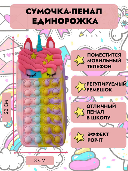 Сумка - пенал поп ит Единорог радужный купить на OZON по низкой цене ...