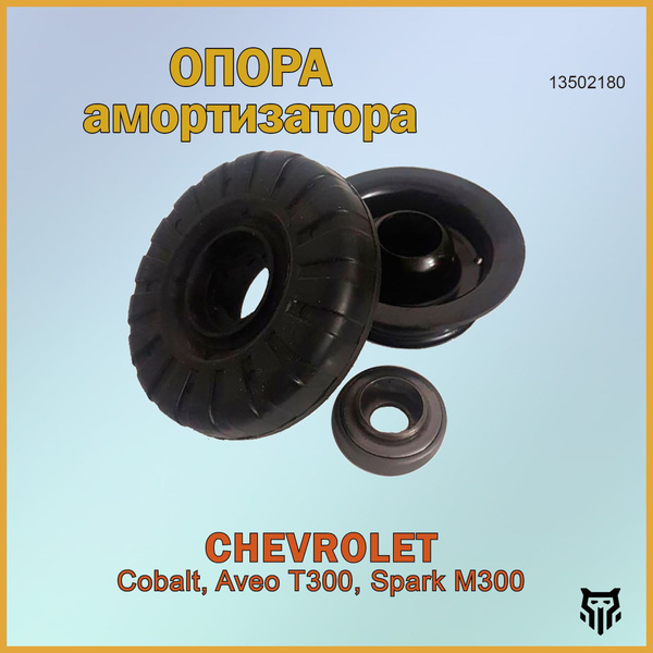 Опора амортизатора в сборе с подшипником Chevrolet Aveo T300, Cobalt ...