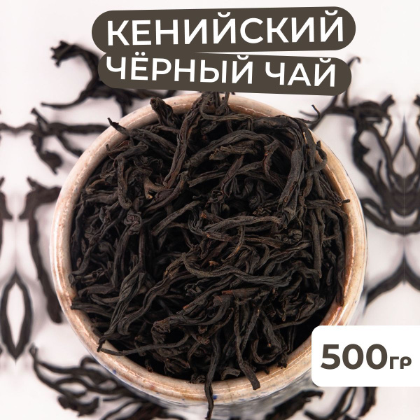 500 гр. Чай черный листовой Кенийский, Крупнолистовой рассыпной ...