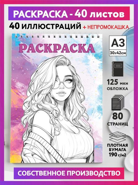 Скетч раскраска антистресс для девочек, подростков и взрослых, формат ...