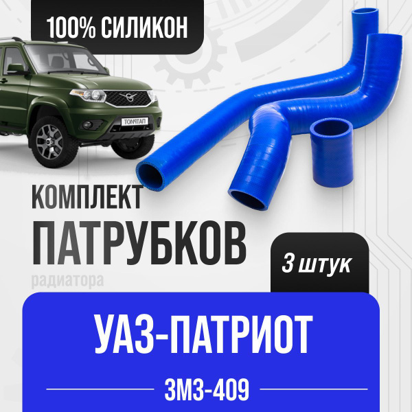 Патрубок радиатора УАЗ-Патриот Евро-3 (к-т 3шт) резина (UAZ)