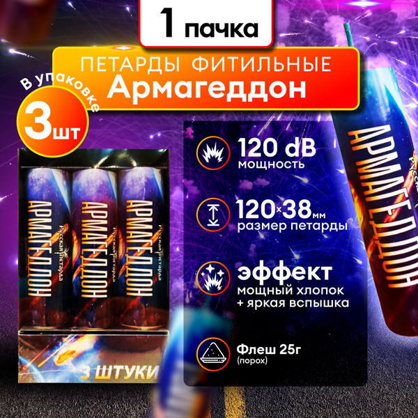 Мощные петарды Армагеддон 25г (1 пачка 3 петарды) купить на OZON по ...