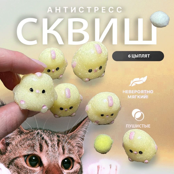 Таба сквиш, Набор цыплят 6шт, Антистресс для рук, для детей, Сквиш ...