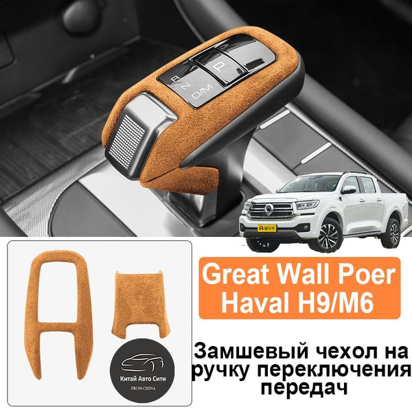 Замшевый чехол на ручку переключения передач Great Wall Poer/haval m6 ...