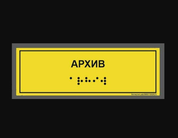 Тактильная табличка со шрифтом Брайля "АРХИВ" 100х300мм для инвалидов ...
