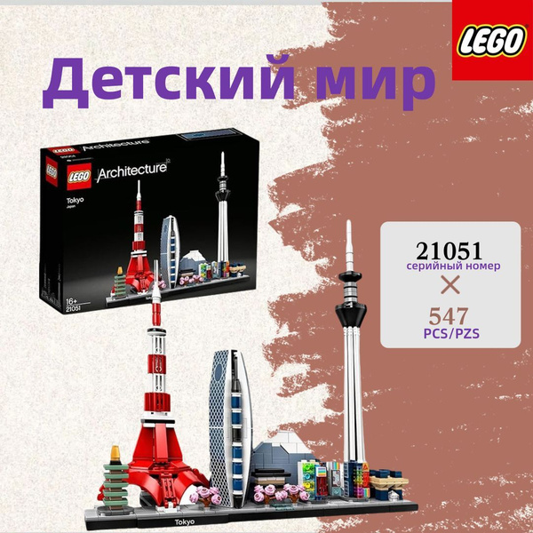 лего Architecture серия, LEGO 21051 Токио, купить на OZON по низкой ...