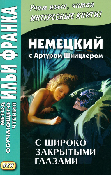 Немецкий с Артуром Шницлером. С широко закрытыми глазами / Traumnovelle ...