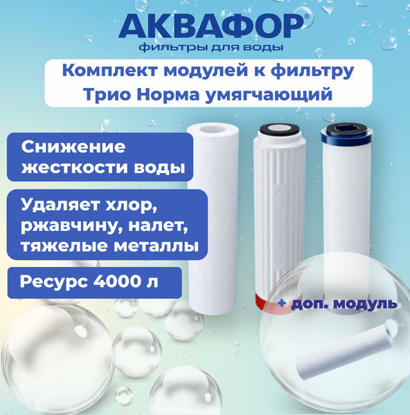 Комплект сменных модулей Аквафор Трио норма умягчающий + доп. модуль ...