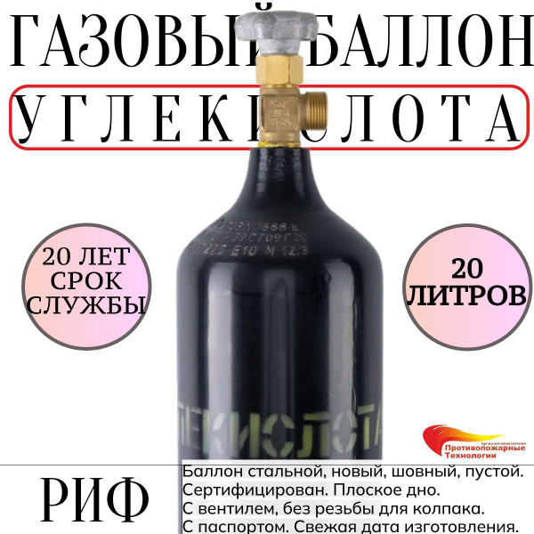 Баллон газовый углекислота, 20 литров, плоское дно, РИФ. Новый, пустой ...