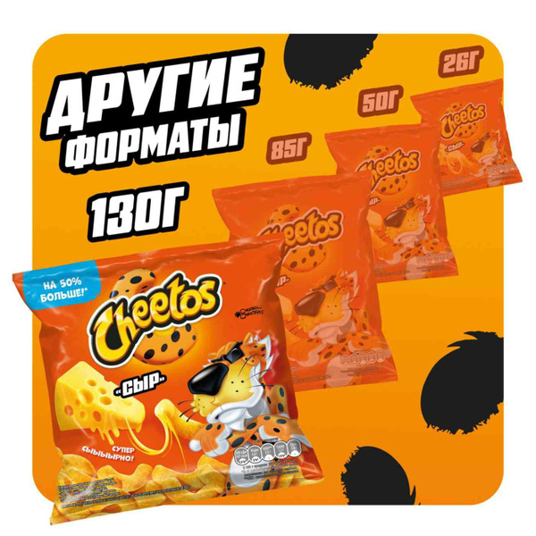 Снеки кукурузные Cheetos Сыр, 130 г, 1 шт купить на OZON по низкой цене ...