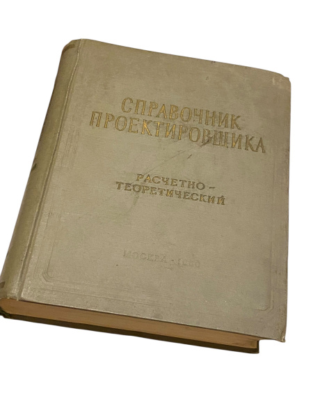 Справочник проектировщика промышленных, жилых и общественных зданий и ...