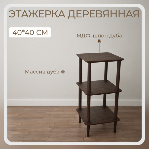 Стеллаж этажерка_3_полки_40*40*_натур, 40х40х83 см, Stroganini купить c ...