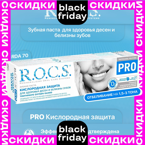 Зубная паста отбеливающая ROCS PRO Кислородная защита 60 грамм купить ...