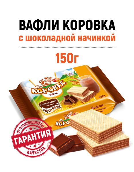 Вафли Коровка, c шоколадной начинкой, 150 г купить на OZON по низкой ...