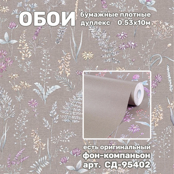 Обои бумажные дешёвые для комнаты с цветами, 0,53х10м купить на OZON по ...