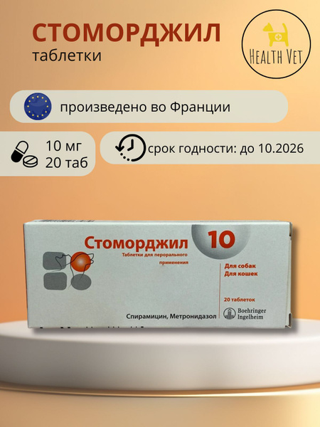 СТОМОРДЖИЛ, 10 мг, 20 таблеток. Противобактериальный препарат для собак ...
