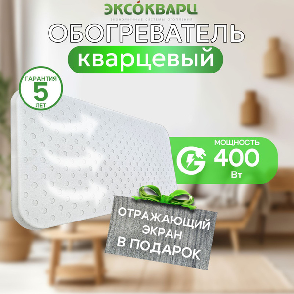 Обогреватель кварцевый для дома, энергосберегающий 400 Вт Эко ...