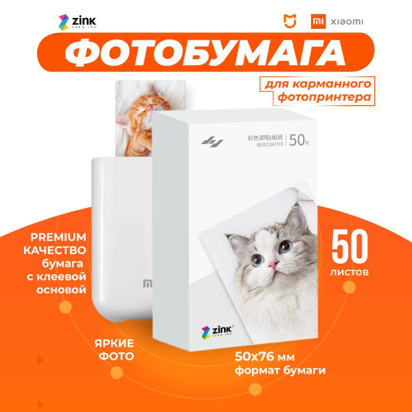 Фотобумага для фотопринтера Xiaomi 50 листов от бренда Zink купить на ...