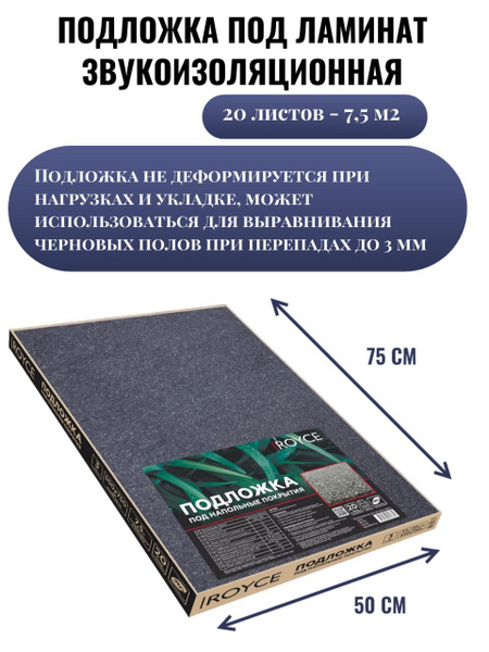 Подложка под ламинат и паркет звукоизоляционная, 3 мм (7,5 м2) Royce ...