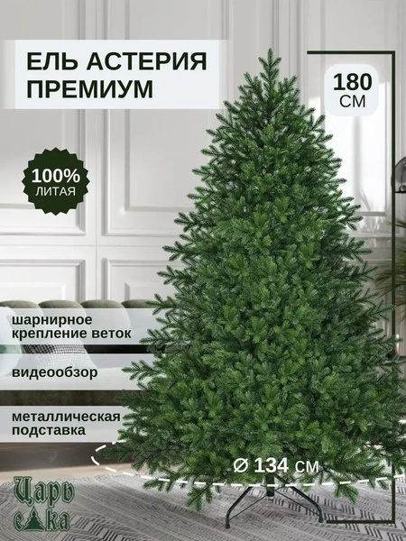 Елка искусственная новогодняя Царь Елка Астерия премиум 180 см, литая ...