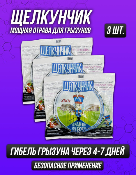 Щелкунчик эффективная отрава от мышей и крыс, 3 штуки по 200 гр купить ...