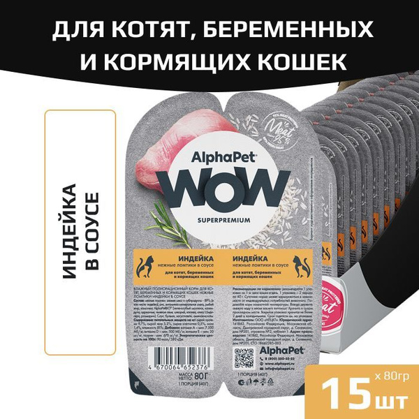 Влажный корм AlphaPet WOW Superpremium для котят, беременных и кормящих ...