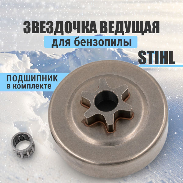 Звездочка для бензопилы Штиль MS 180/210/230/250 цельная, барабан ...