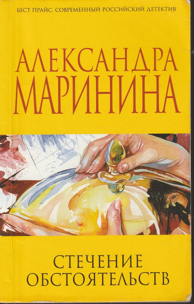 Стечение обстоятельств | Маринина Александра купить на OZON по низкой ...