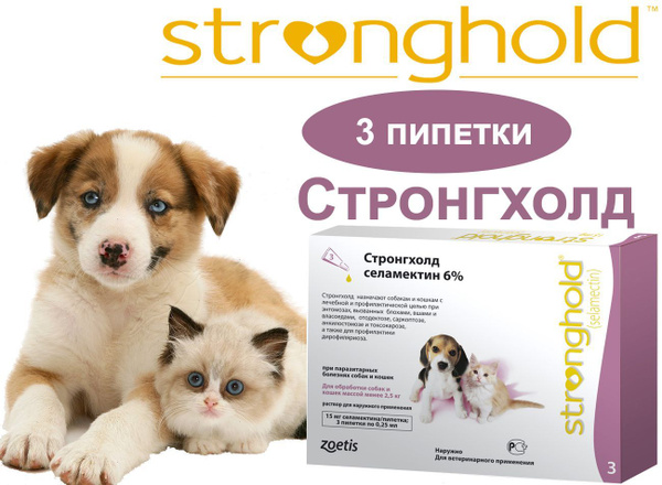 Стронгхолд (Stronghold) 15 мг для щенков и котят , капли от блох, ушных ...
