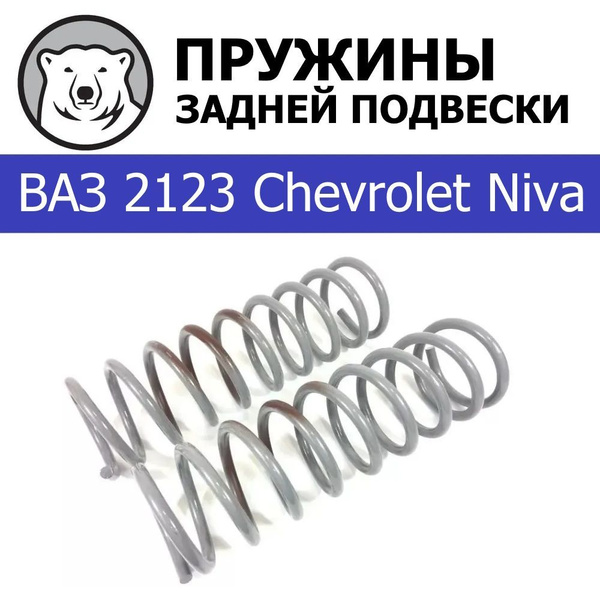 Пружина подвески задняя Niva Travel АвтоВАЗ