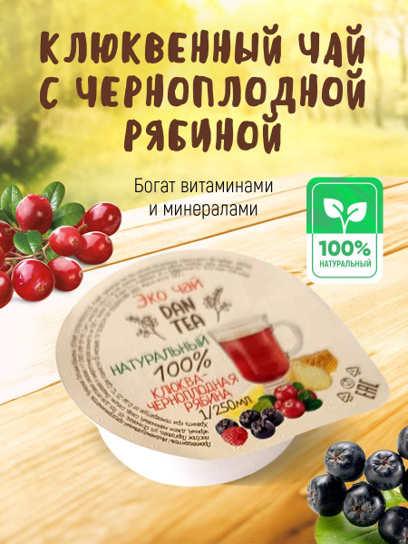 Клюква +Черноплодная рябина! Набор 12 шт.! Эко Чай "DANTEA"! купить на ...